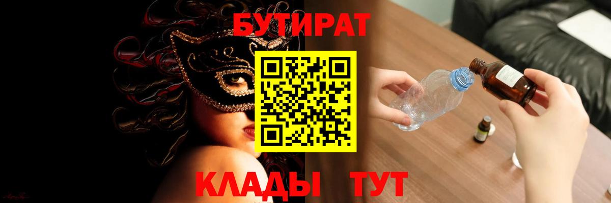 Соликамск  БУТИРАТ  Вход с VPN  Бутират оксибутират 